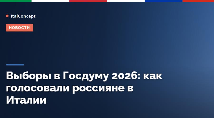 Выборы в Госдуму 2026: как голосовали россияне в Италии — Рим, Милан, Генуя и Палермо