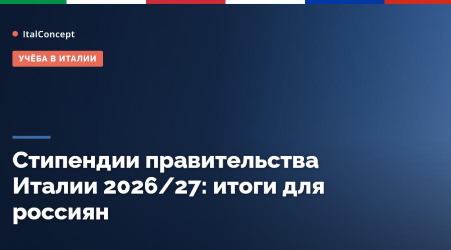 Borse di studio del Governo italiano 2026/27: i risultati per la Russia e come prepararsi al prossimo bando